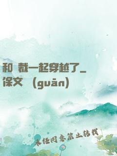 和總裁一起穿越了